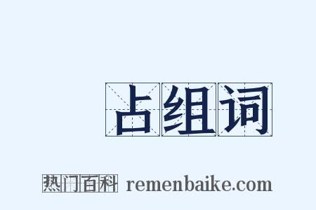 獨占组词是什么意思的图片